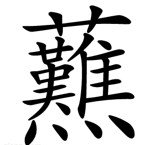 䖄